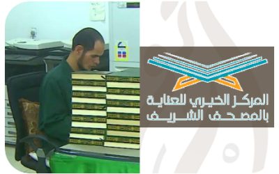 ….المركز الخيري للعناية بالمصحف الشريف….