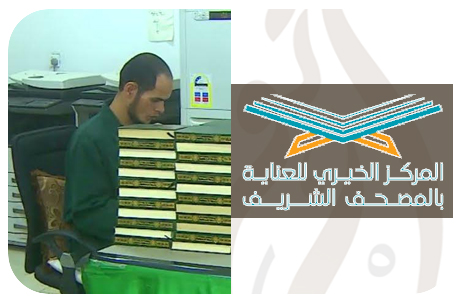 ….المركز الخيري للعناية بالمصحف الشريف….