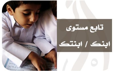 …..تابع مستوى ابنك / ابنتك…..