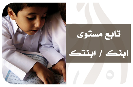 …..تابع مستوى ابنك / ابنتك…..