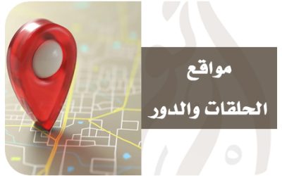 .تراخيص ومواقع حلقات الطلاب والطالبات 1447هـ.