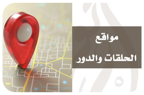 .تراخيص ومواقع حلقات الطلاب والطالبات 1447هـ.