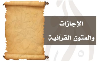 …الإجازات والمتون القرآنية…