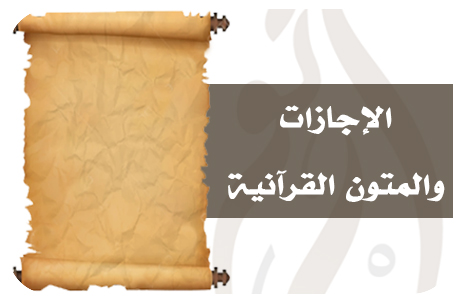 …الإجازات والمتون القرآنية…