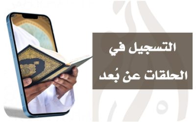 ….التسجيل في الحلقات عن بعد….