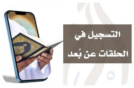 ….التسجيل في الحلقات عن بعد….